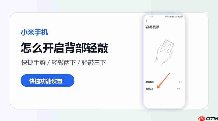 小米手机怎么开启背部轻敲快捷功能