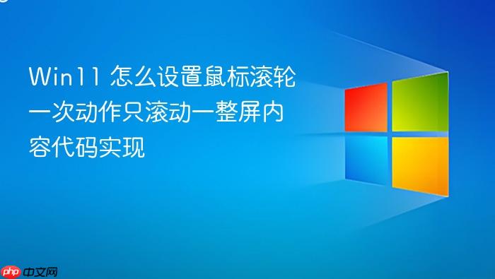 win11 怎么设置鼠标滚轮一次动作只滚动一整屏内容代码实现
