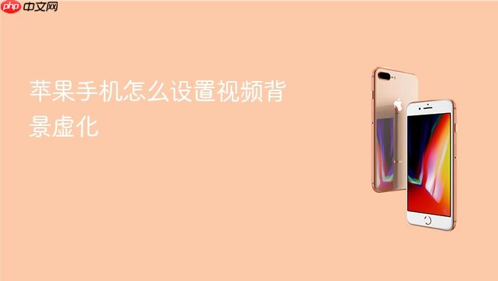 苹果手机怎么设置视频背景虚化