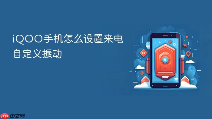 iqoo手机怎么设置来电自定义振动