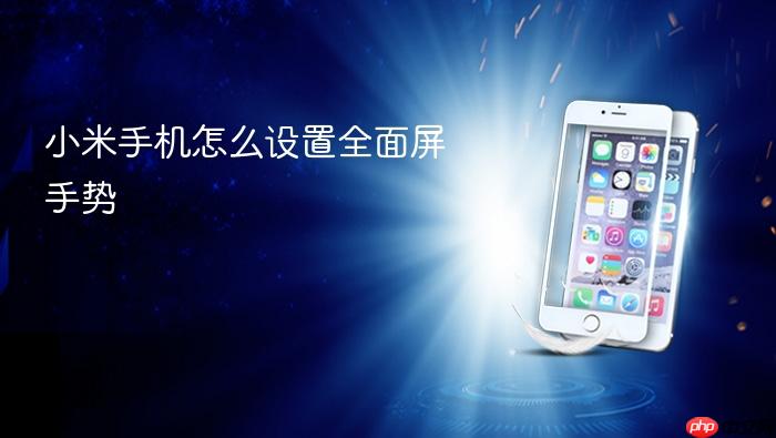 小米手机怎么设置全面屏手势
