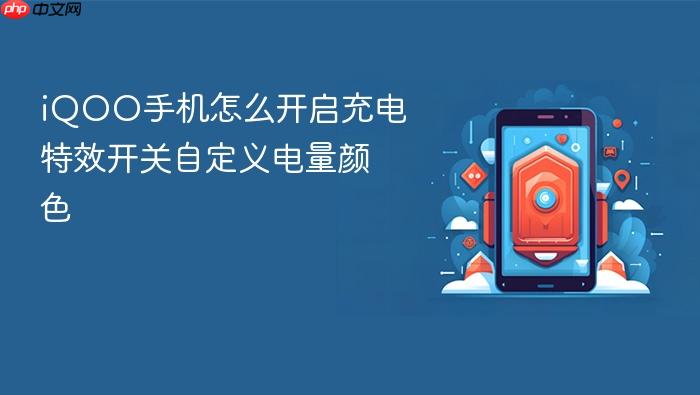 iqoo手机怎么开启充电特效开关自定义电量颜色