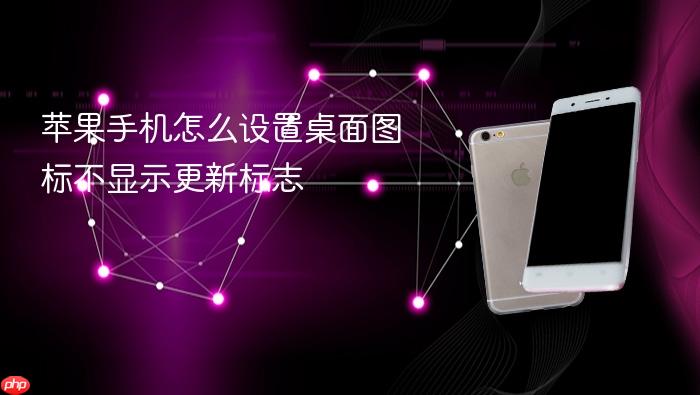 苹果手机怎么设置桌面图标不显示更新标志