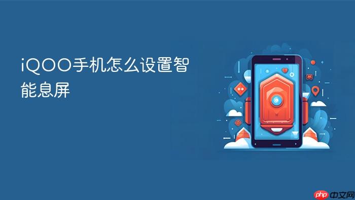 iqoo手机怎么设置智能息屏