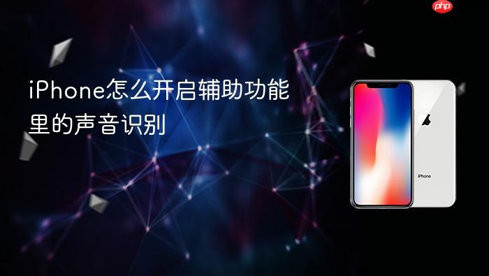 iphone怎么开启辅助功能里的声音识别