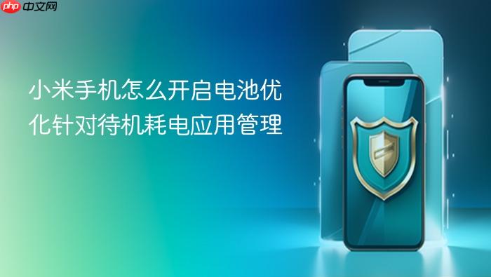 小米手机怎么开启电池优化针对待机耗电应用管理