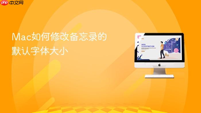 mac如何修改备忘录的默认字体大小