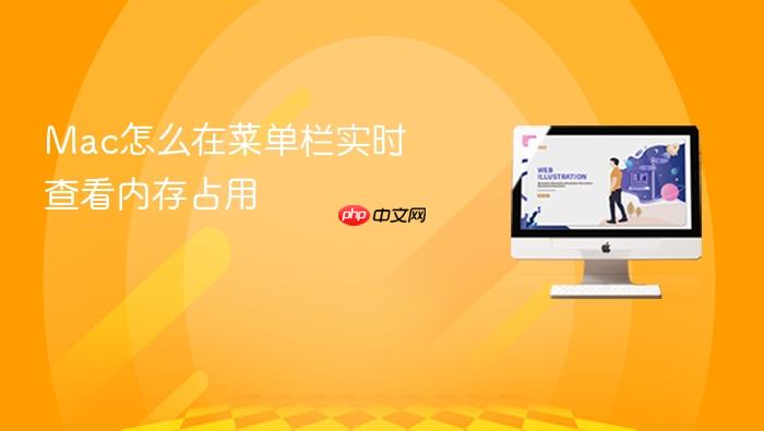 mac怎么在菜单栏实时查看内存占用