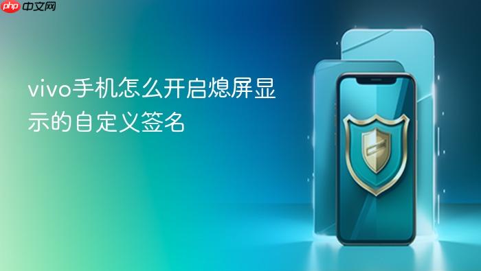 vivo手机怎么开启熄屏显示的自定义签名
