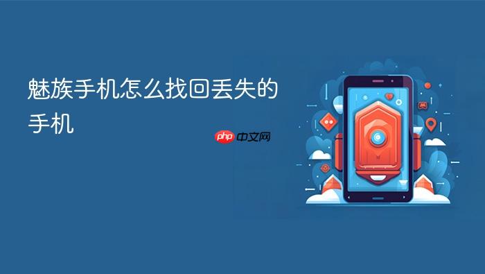 魅族手机怎么找回丢失的手机