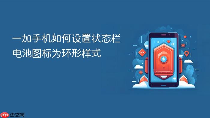 一加手机如何设置状态栏电池图标为环形样式