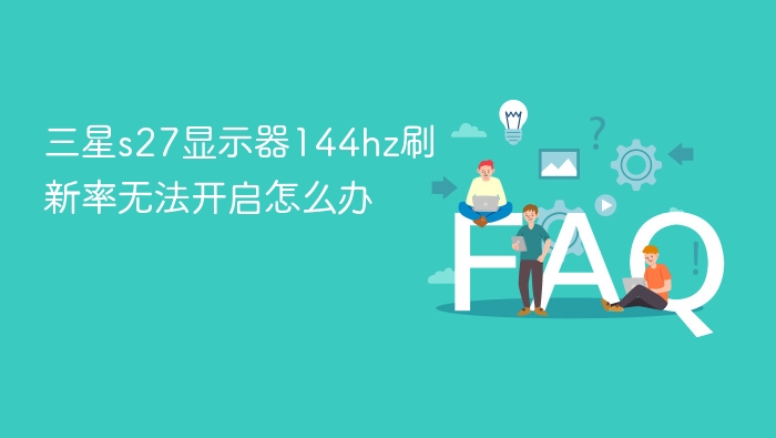三星s27显示器144hz刷新率无法开启怎么办 - 乐哥常识网