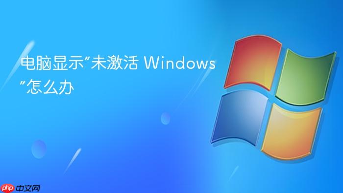 电脑显示“未激活 windows”怎么办