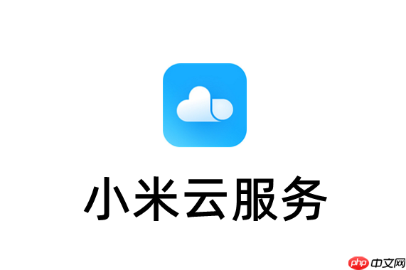 小米云服务登录入口 小米云服务登录官网