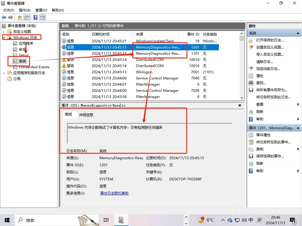 在事件查看器中查看 MemoryDiagnostics-Results 内存检测结果