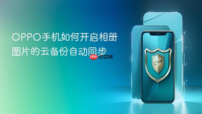 oppo手机如何开启相册图片的云备份自动同步