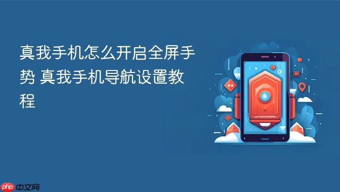 真我手机怎么开启全屏手势 真我手机导航设置教程
