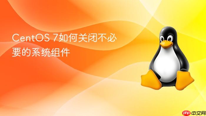 centos 7如何关闭不必要的系统组件