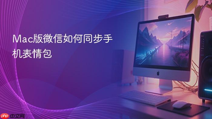 mac版微信如何同步手机表情包