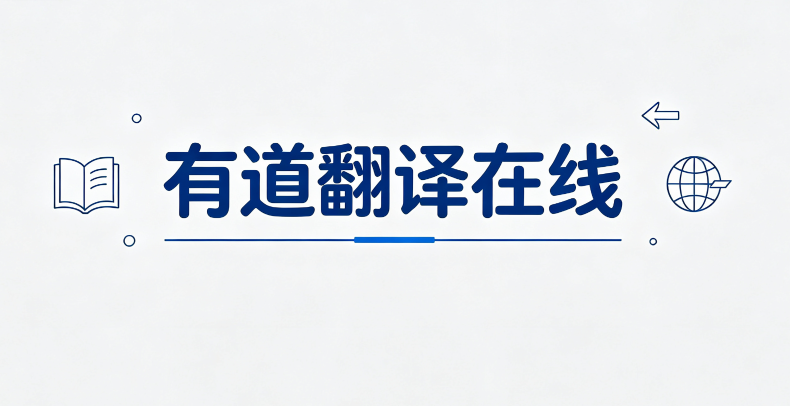 有道翻译在线官网地址及网页版入口 - 乐哥常识网