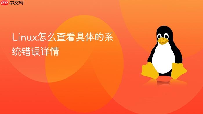 linux怎么查看具体的系统错误详情
