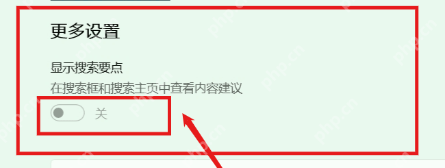 Win11 搜索权限里关闭显示搜索要点