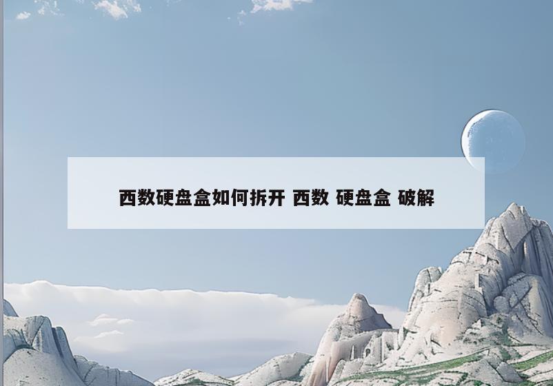 西数硬盘盒如何拆开 西数 硬盘盒 破解