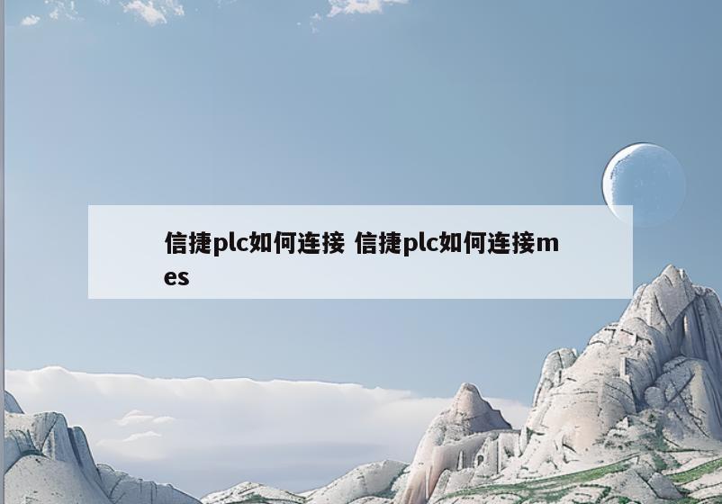 信捷plc如何连接 信捷plc如何连接mes