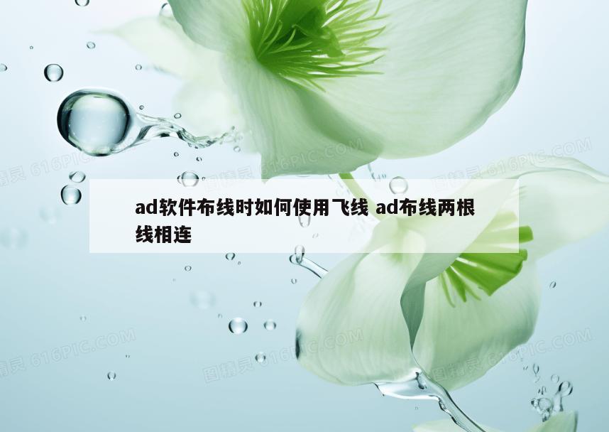 ad软件布线时如何使用飞线 ad布线两根线相连