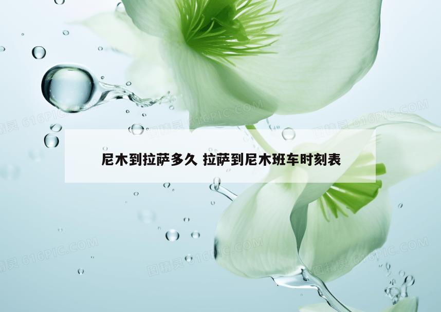 尼木到拉萨多久 拉萨到尼木班车时刻表