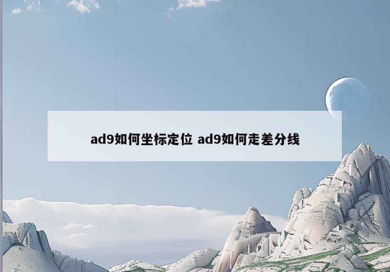 ad9如何坐标定位 ad9如何走差分线