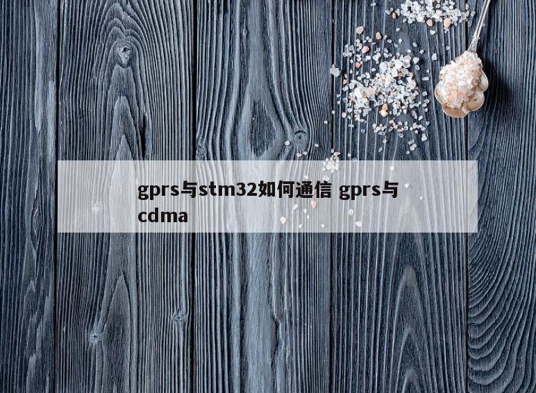 gprs与stm32如何通信 gprs与cdma