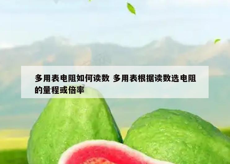多用表电阻如何读数 多用表根据读数选电阻的量程或倍率