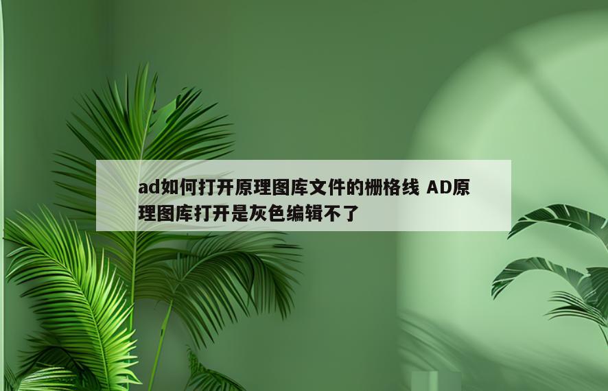 ad如何打开原理图库文件的栅格线 AD原理图库打开是灰色编辑不了
