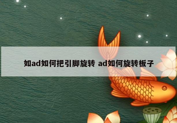 如ad如何把引脚旋转 ad如何旋转板子
