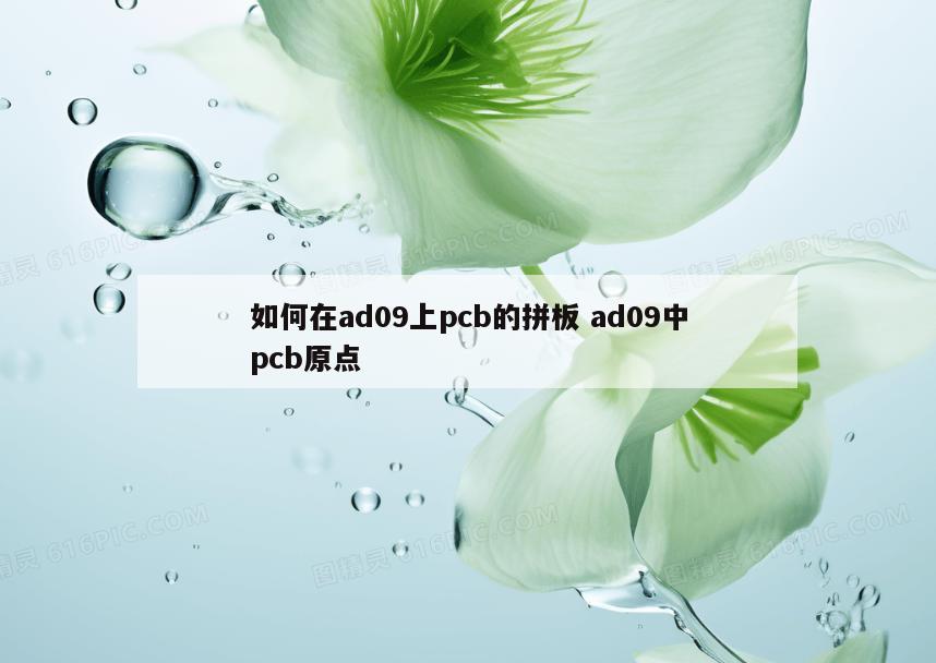 如何在ad09上pcb的拼板 ad09中pcb原点