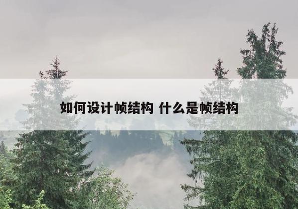 如何设计帧结构 什么是帧结构