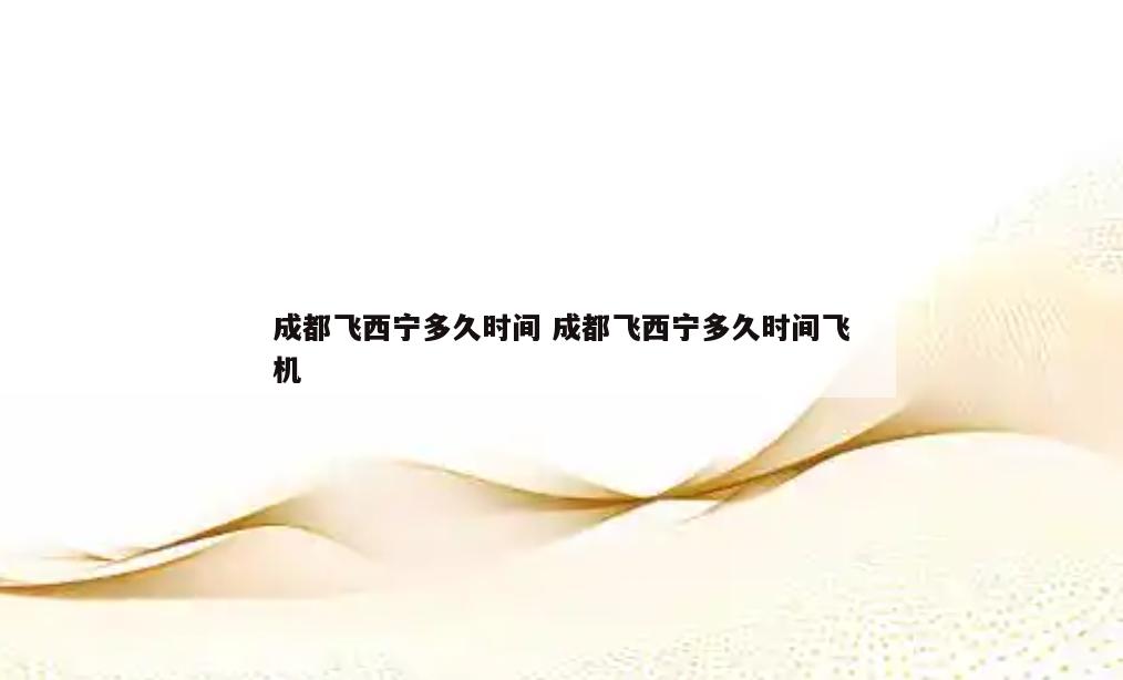 成都飞西宁多久时间 成都飞西宁多久时间飞机