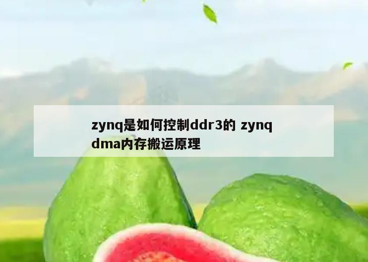 zynq是如何控制ddr3的 zynq dma内存搬运原理