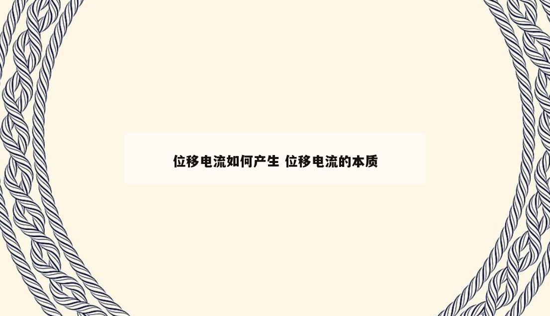 位移电流如何产生 位移电流的本质