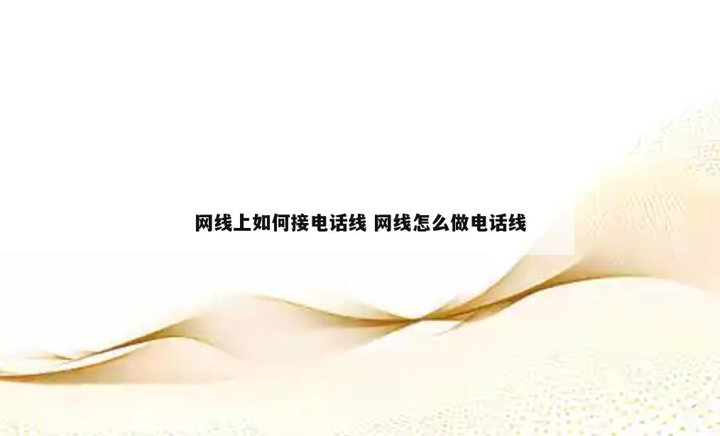 网线上如何接电话线 网线怎么做电话线