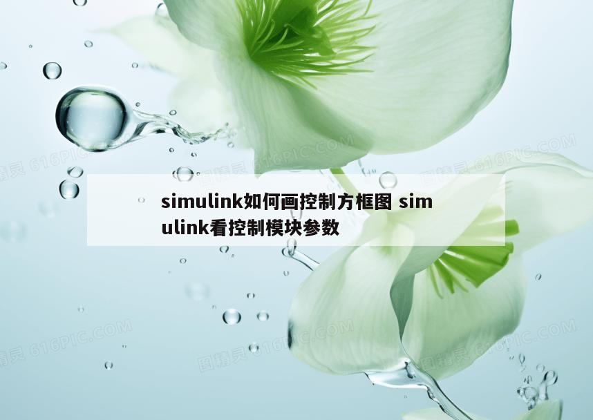 simulink如何画控制方框图 simulink看控制模块参数