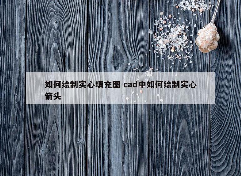 如何绘制实心填充图 cad中如何绘制实心箭头