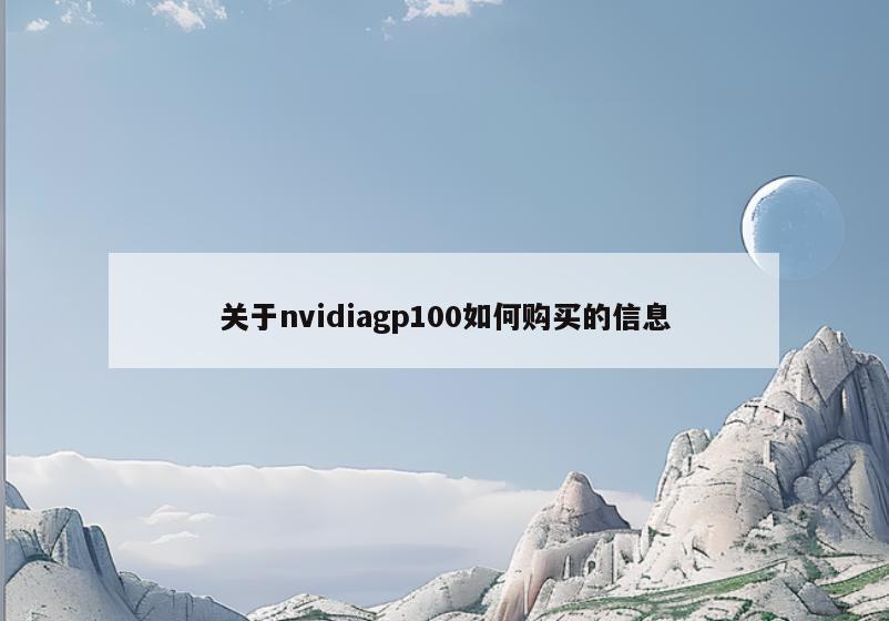 关于nvidiagp100如何购买的信息