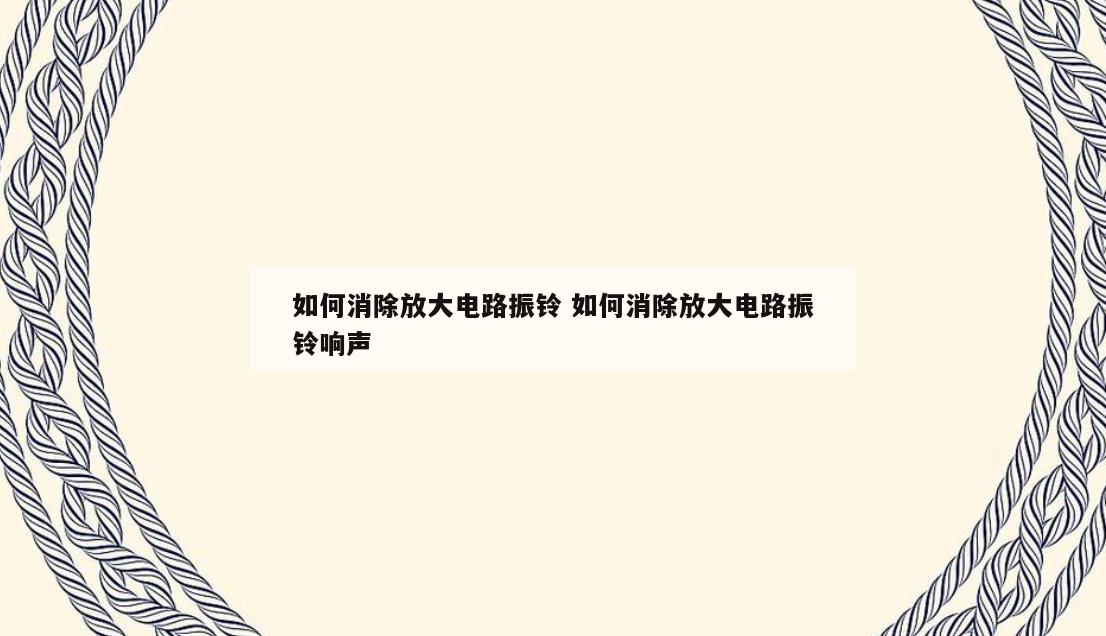 如何消除放大电路振铃 如何消除放大电路振铃响声