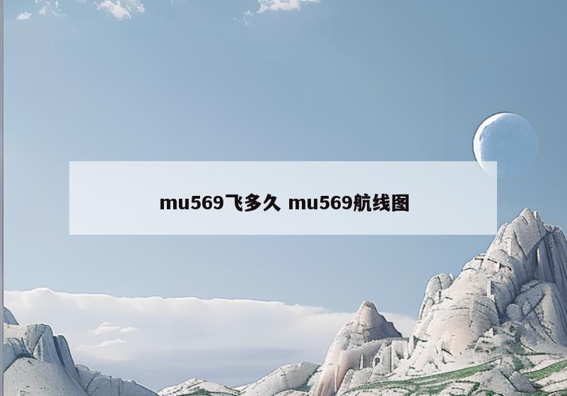 mu569飞多久 mu569航线图