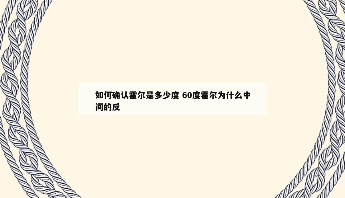 如何确认霍尔是多少度 60度霍尔为什么中间的反