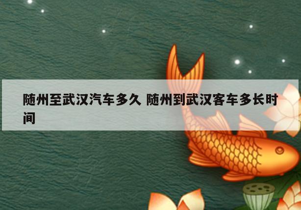 随州至武汉汽车多久 随州到武汉客车多长时间