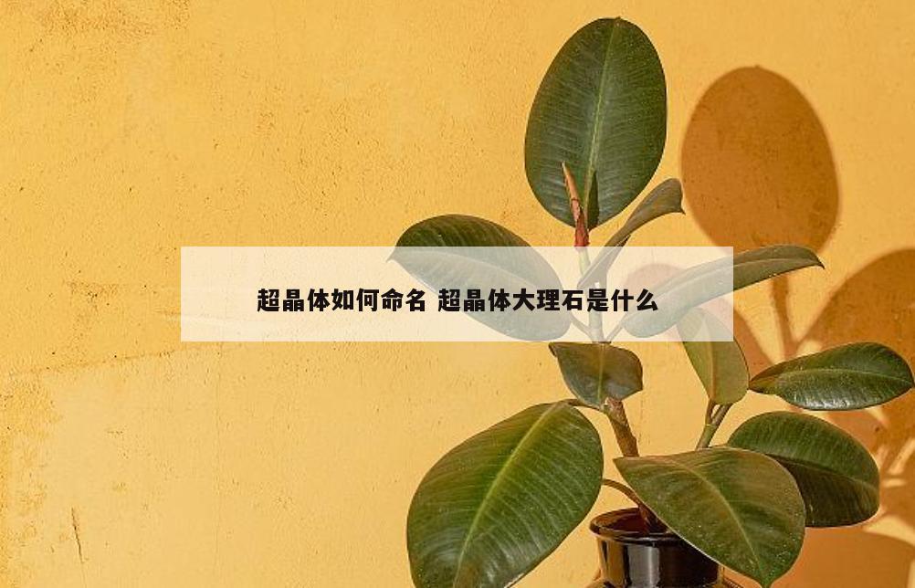 超晶体如何命名 超晶体大理石是什么