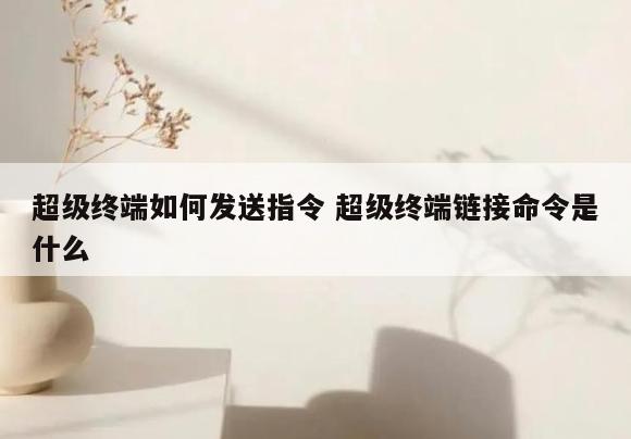 超级终端如何发送指令 超级终端链接命令是什么
